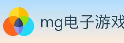 mg电子游戏官网 logo
